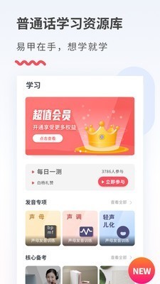 易甲普通话app v3.2.1 安卓版图2