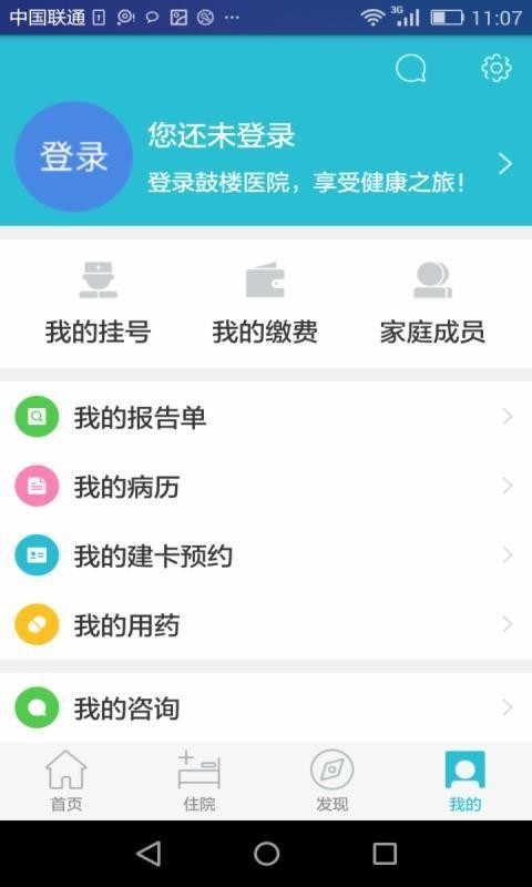 南京鼓楼医院app v1.47 安卓版图1