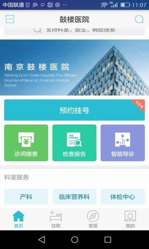 南京鼓楼医院app v1.47 安卓版图4