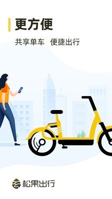 松果电单车app v4.37.0 安卓版图5