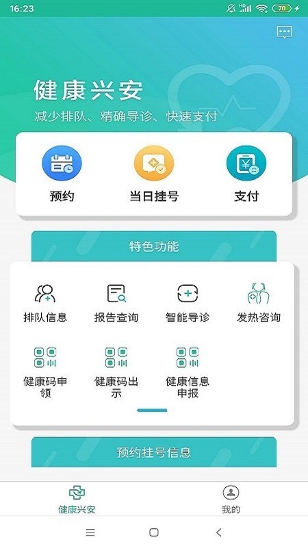 健康兴安app v1.0.2020 安卓版图5
