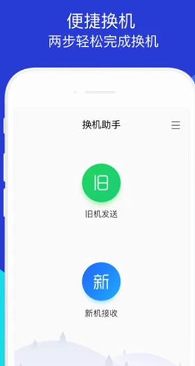 腾讯换机助手 v1.5.2 安卓版图1