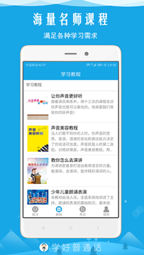 学好普通话app v3.1 安卓版图2