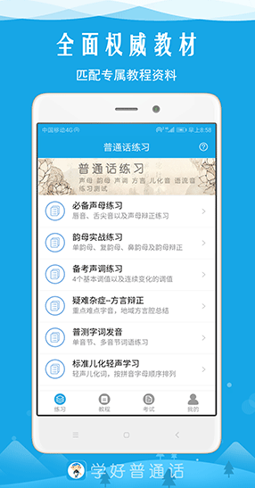 学好普通话app v3.1 安卓版图1