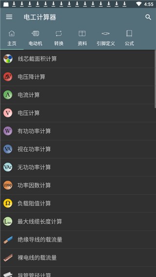 电工计算器v7.3.2 手机破解专业版图3