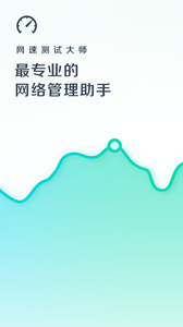 网速测试大师v5.19.0 去广告版图1