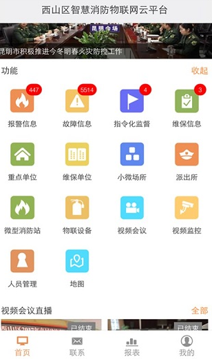 云南智慧消防app v2.8.2 安卓版图1