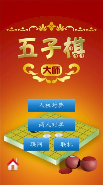 五子棋大师app v1.50 安卓版图3