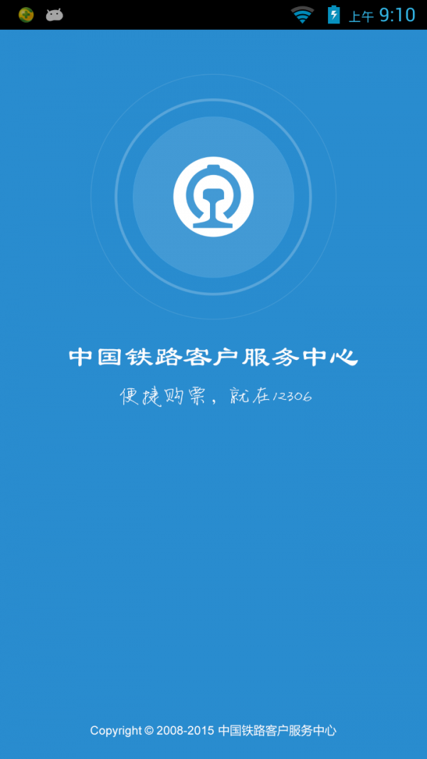 12306铁路app v5.1.2 官方版图4
