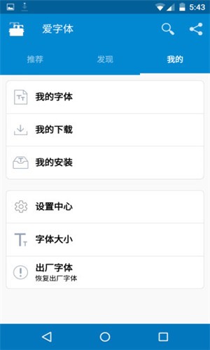 爱字体app v5.9.1 Build 132 免root版图2