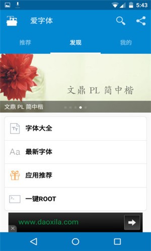 爱字体app v5.9.1 Build 132 免root版图3