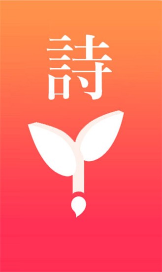 趣诗词   v1.4.3 安卓版图2