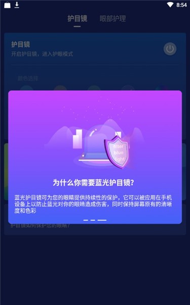 蓝光护目镜 v6.66.6.3 去广告精简版图1