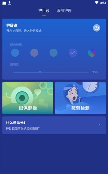 蓝光护目镜 v6.66.6.3 去广告精简版图2