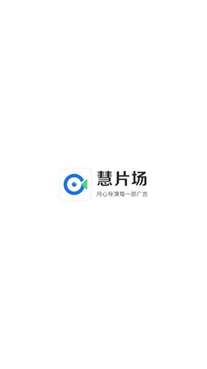 慧片场app v1.0.2 安卓版图2