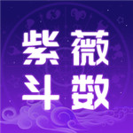 紫薇斗数 v4.9.5 安卓版