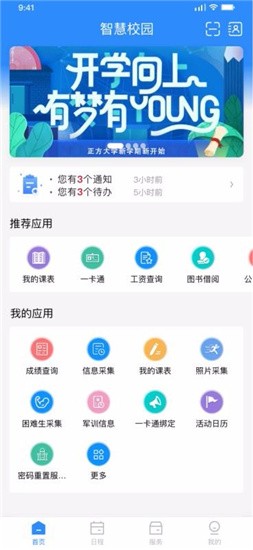 正方智慧校园app v1.4.0 安卓版图4