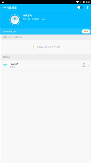 WiFi破解王 v2.5 安卓版图1