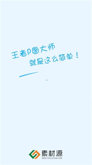 王者P图大师 v7.9.7 安卓版图1