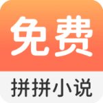 拼拼小说app v2.7.2 安卓版