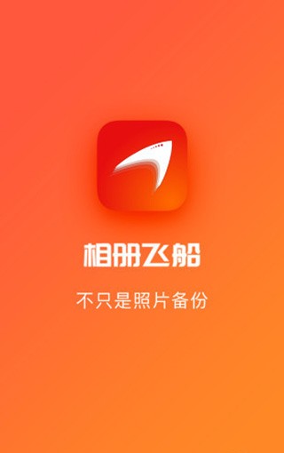 相册飞船app v2.1.05.00 手机版图4