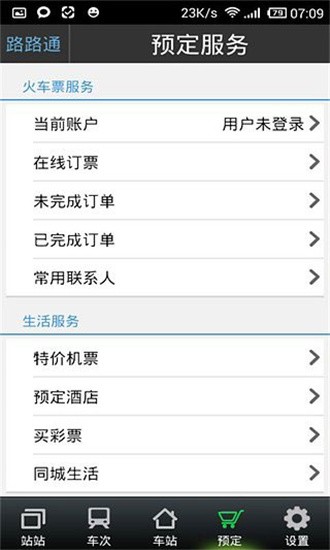 路路通时刻表 v4.3.7.20200805 安卓版图1