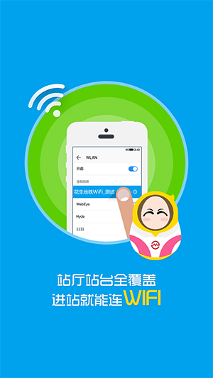 花生地铁WiFi v5.7.2 免费版图1