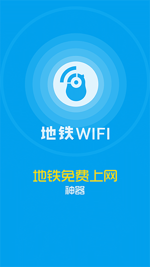 花生地铁WiFi v5.7.2 免费版图4