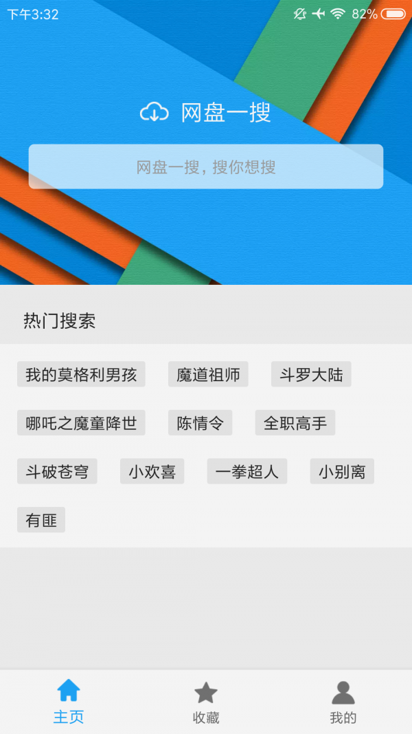 网盘一搜app v2.9.2 安卓版图4