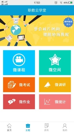 职教云app v2.8.29 手机版图3