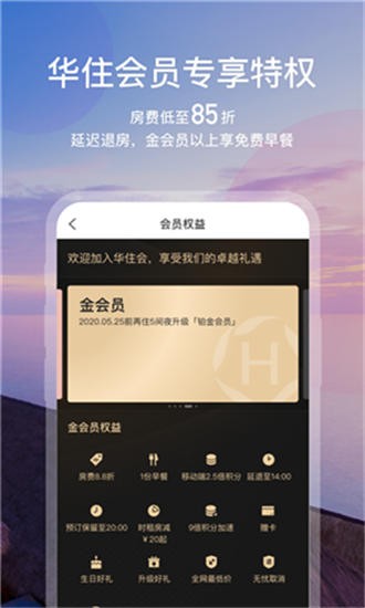 华住酒店app v7.9.9998 手机版图2