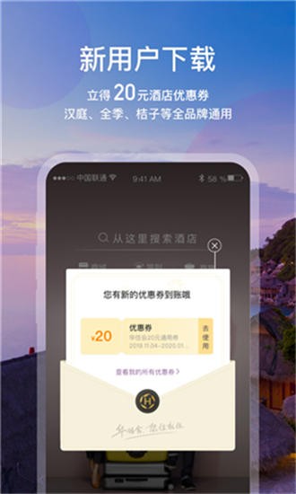 华住酒店app v7.9.9998 手机版图1