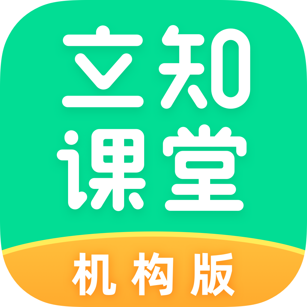 立知课堂机构版app v1.0.3.538 最新版