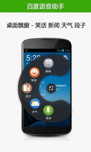 百度语音助手 v3.1 安卓版图2