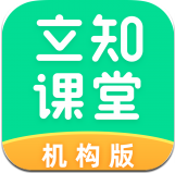 立知课堂机构版app v1.0.3.538 安卓版