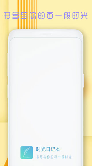 时光日记本 v2.2.1 安卓版图1