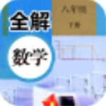 八年级下册数学app v1.8.8 人教版