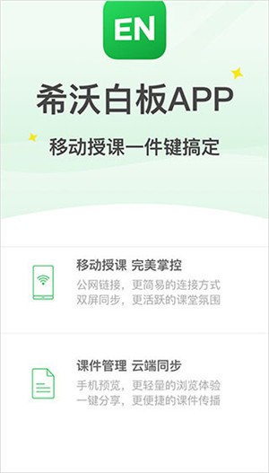 希沃白板app v2.1.1.2.8927 手机版图2