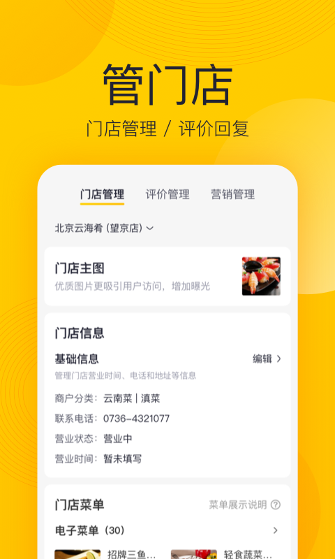 美团开店宝app v8.15.1 手机版图2