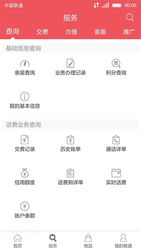 中国联通手机营业厅app v8.0.0 官方版图3