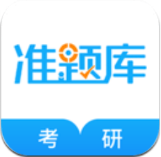 考研准题库app v4.70 最新版