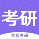 文都考研app v1.8.1 最新版