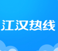 江汉热线app v5.3.0.0 安卓版