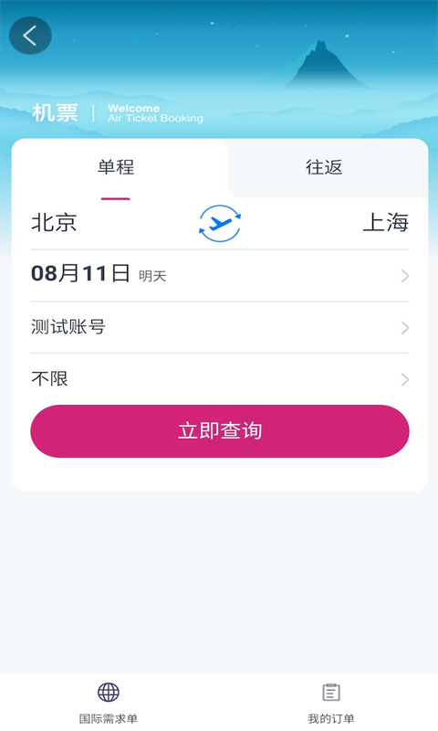 海景差旅app v1.0.1 最新版图2