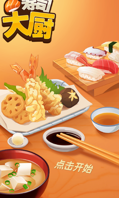 寿司大厨app v3.3.0 破解版图3