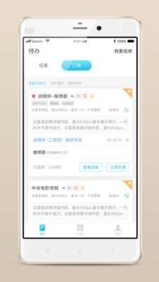 报修管家app v2.1.53 手机版图3