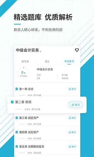 中级会计职称准题库app v4.70 安卓版图2