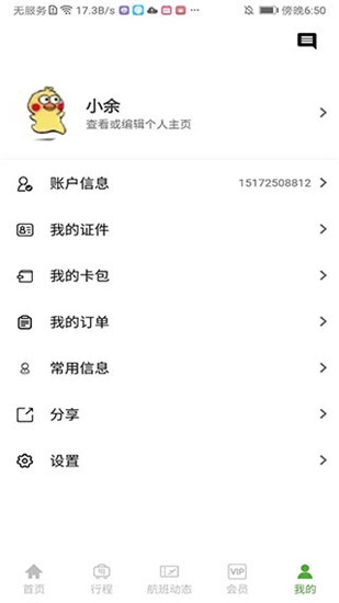 登机宝app v5.9.34 安卓版图3