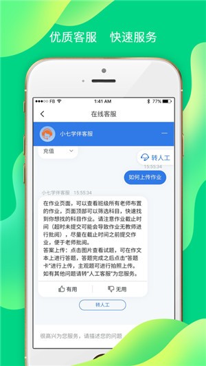 小七学伴app v1.4.0 手机版图1