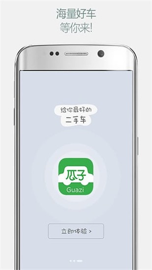 瓜子二手车app v7.6.8.1 手机版图1